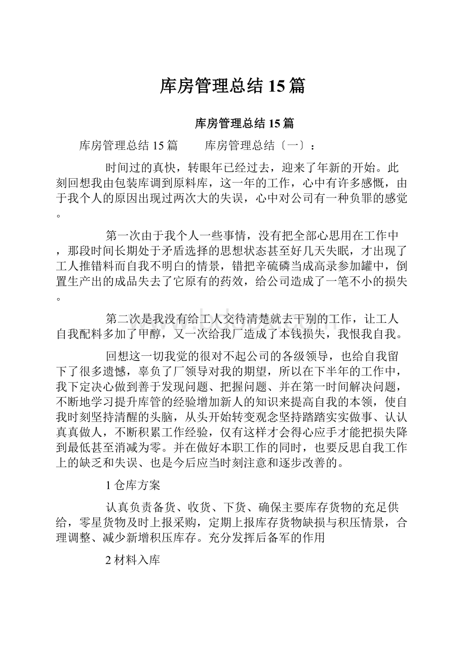 库房管理总结15篇.docx