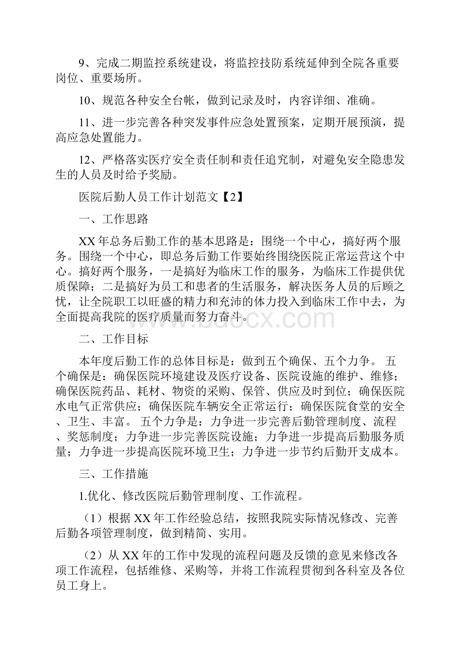 医院后勤人员工作计划范文与医院后勤安全工作计划汇编.docx_第3页