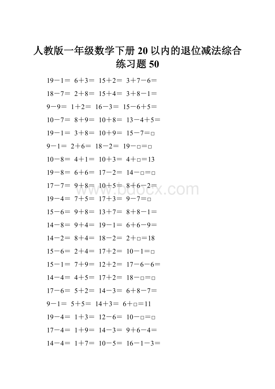 人教版一年级数学下册20以内的退位减法综合练习题50.docx