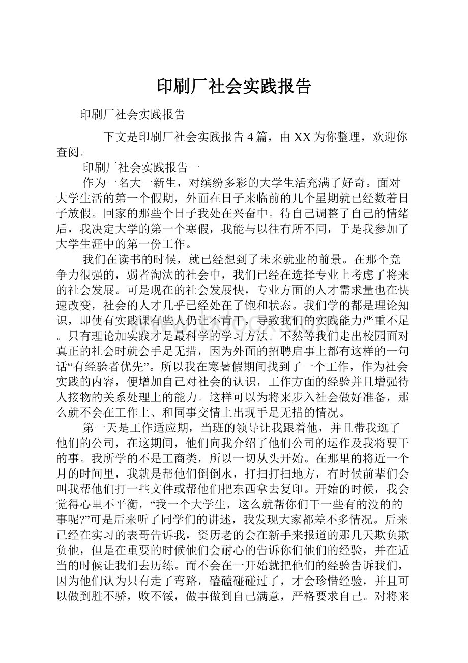 印刷厂社会实践报告.docx