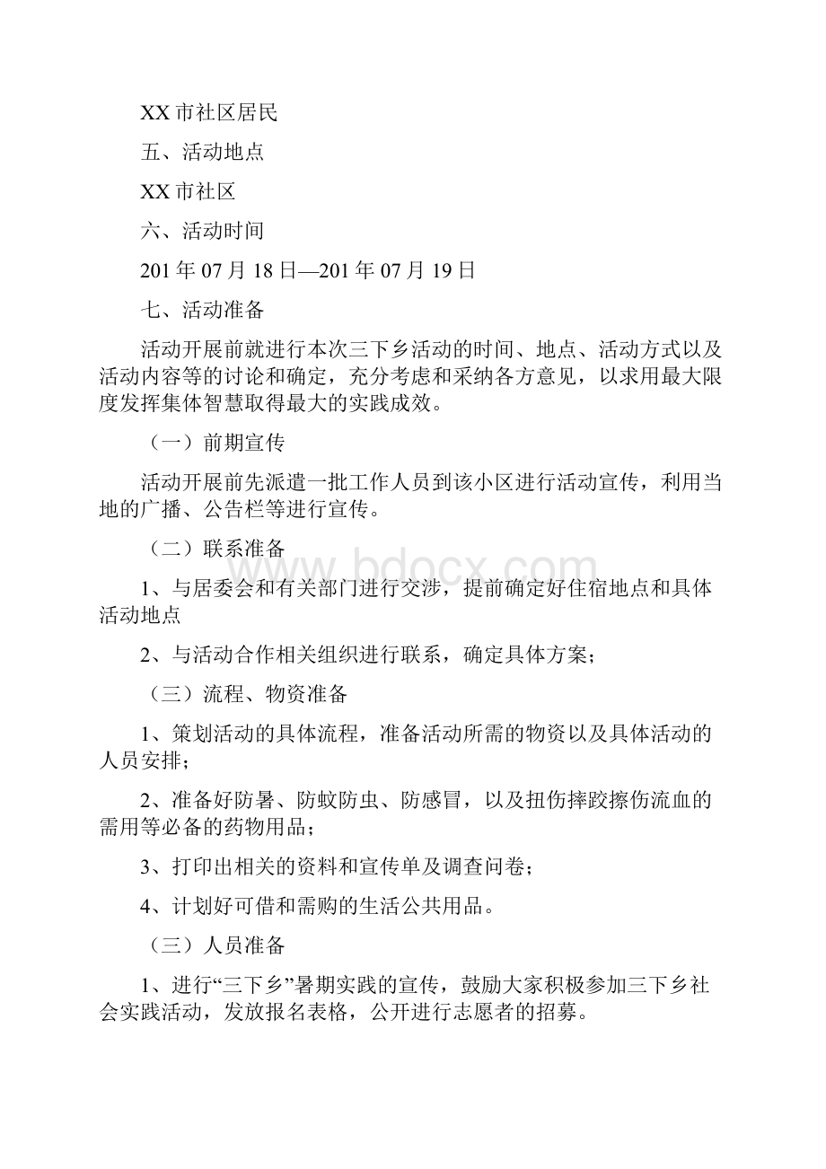 暑期三下乡社会实践活动方案.docx_第2页