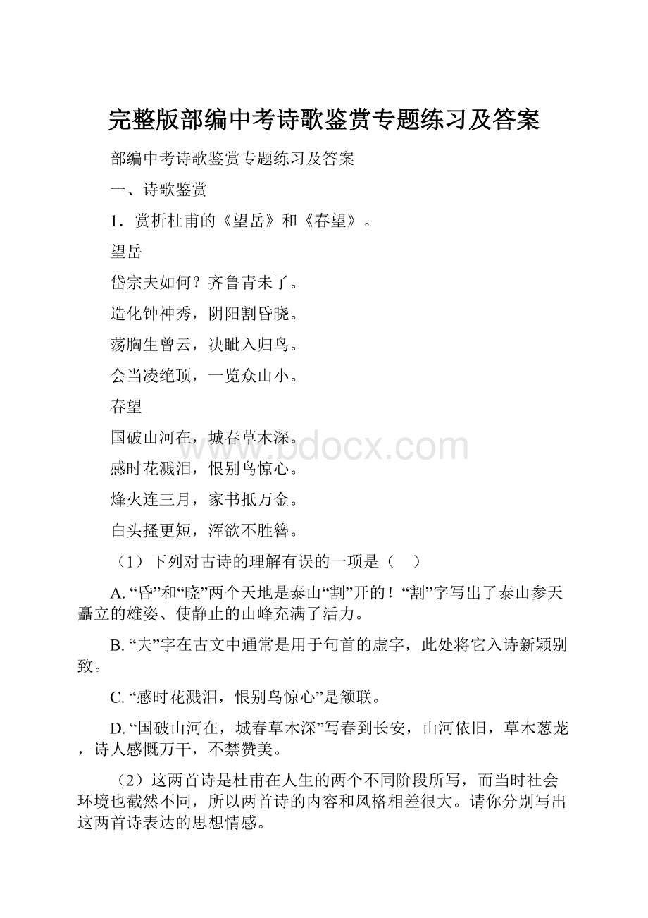 完整版部编中考诗歌鉴赏专题练习及答案.docx