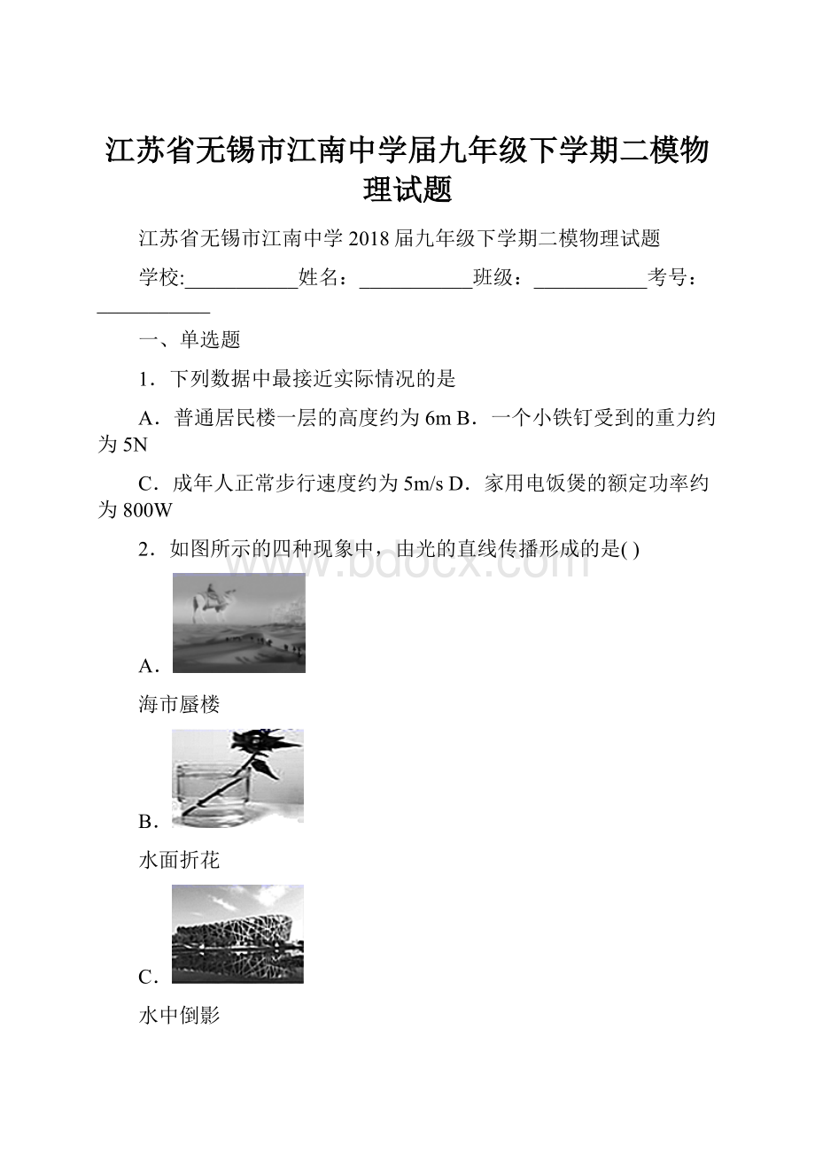 江苏省无锡市江南中学届九年级下学期二模物理试题.docx_第1页