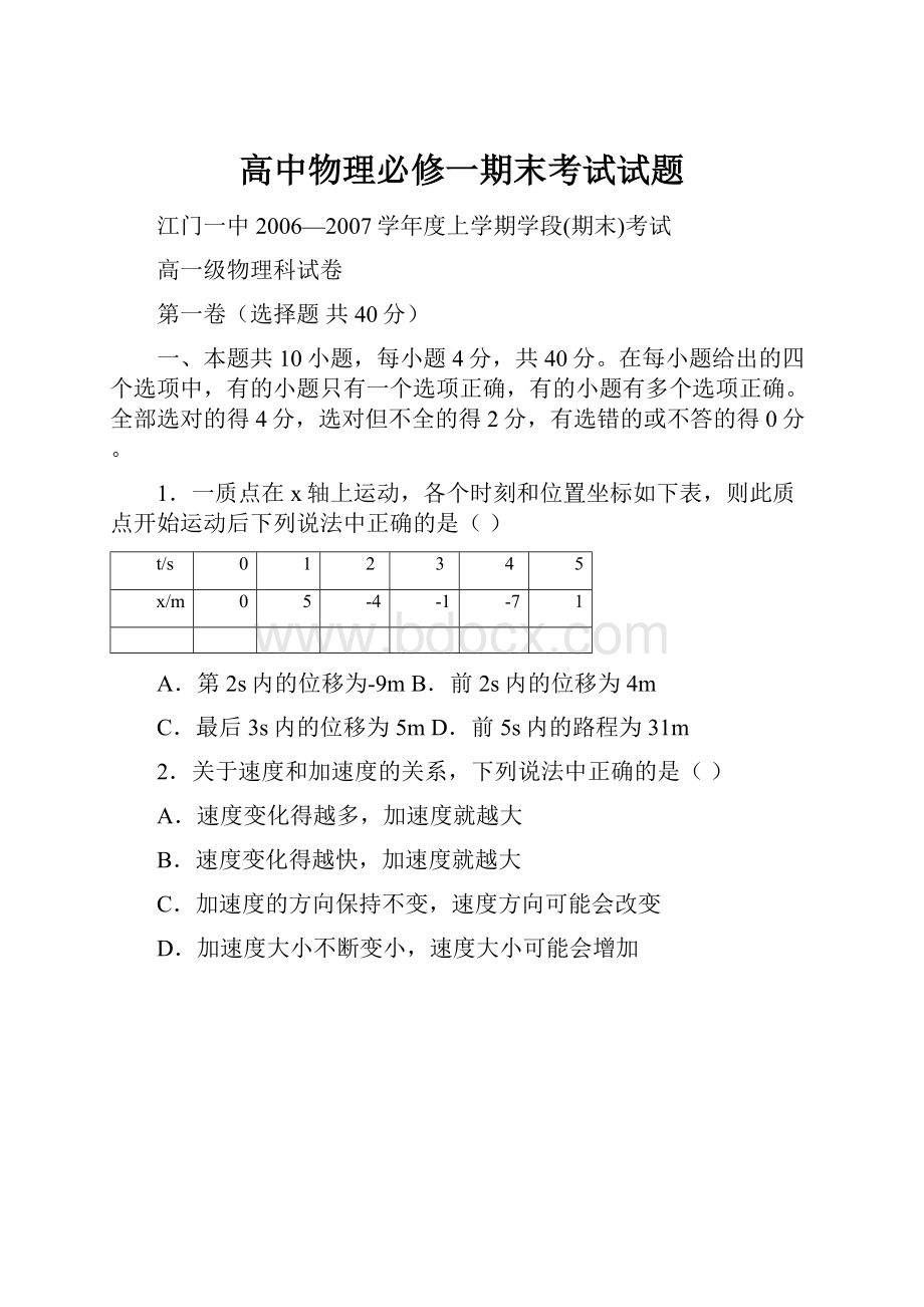 高中物理必修一期末考试试题.docx_第1页