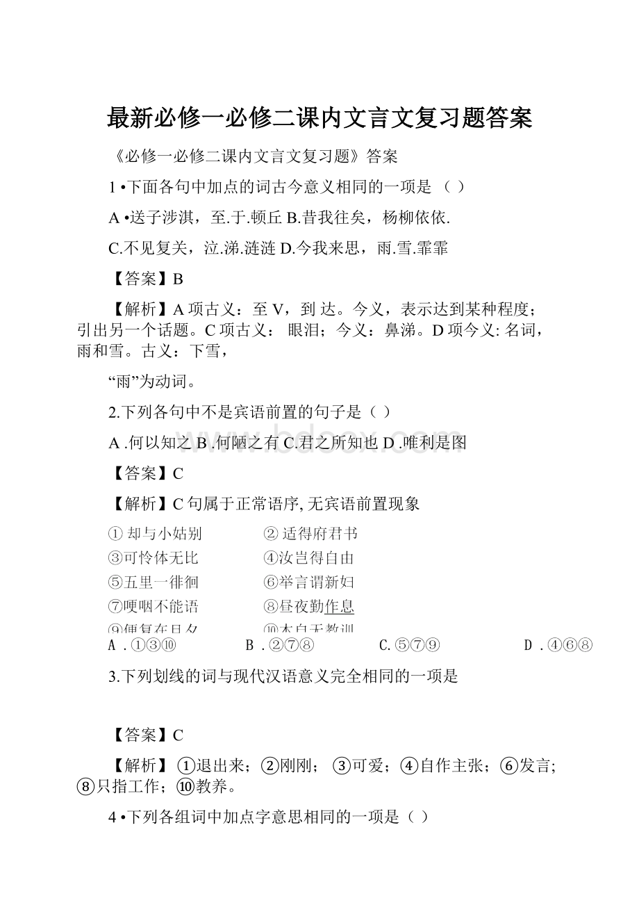 最新必修一必修二课内文言文复习题答案.docx