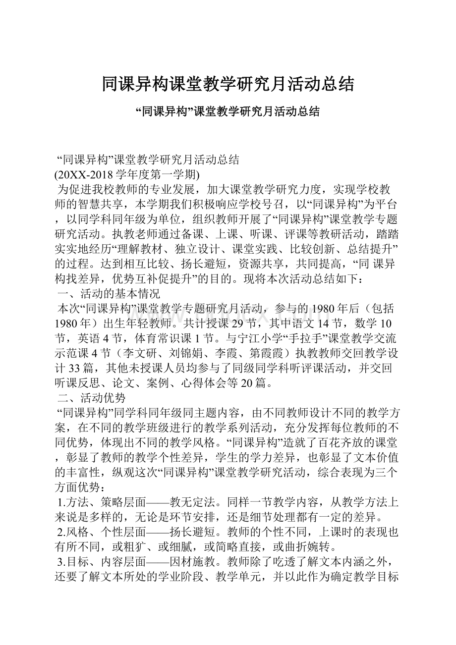 同课异构课堂教学研究月活动总结.docx