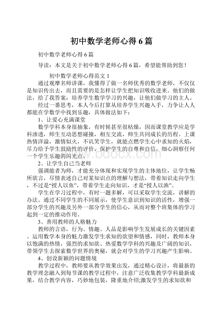 初中数学老师心得6篇.docx_第1页