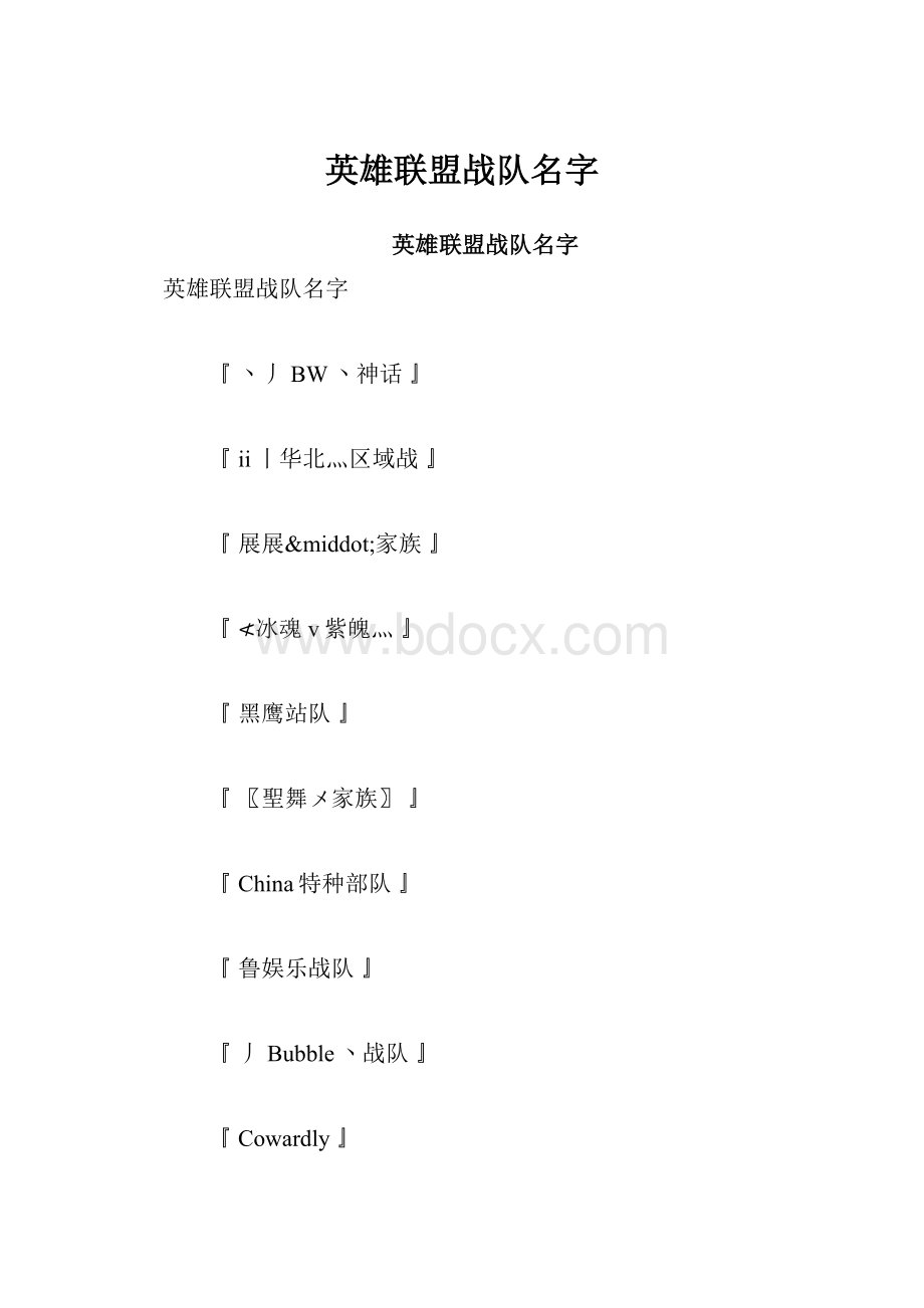 英雄联盟战队名字.docx