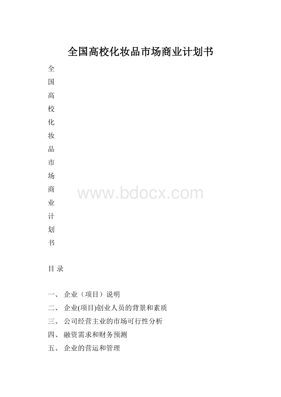 全国高校化妆品市场商业计划书.docx_第1页