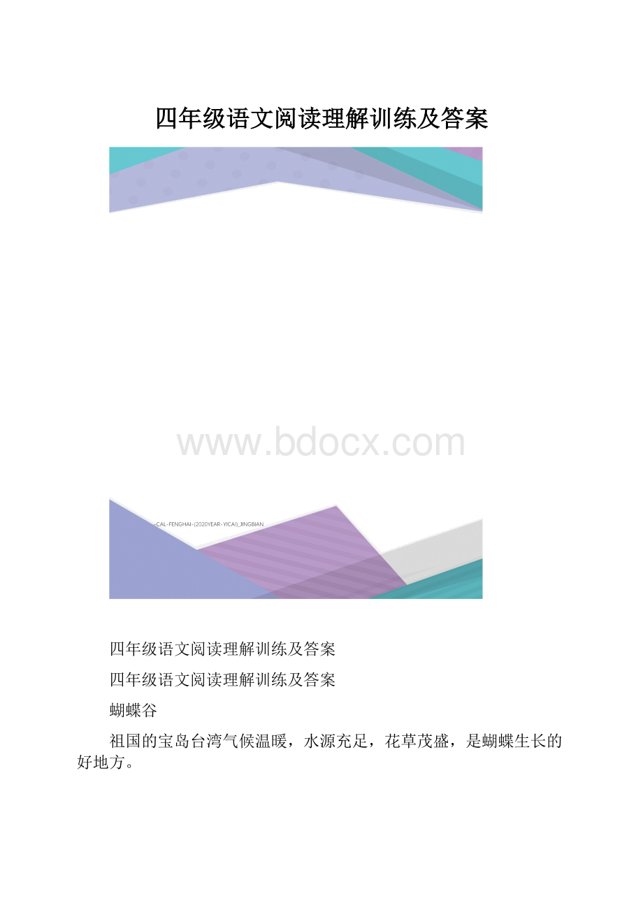 四年级语文阅读理解训练及答案.docx