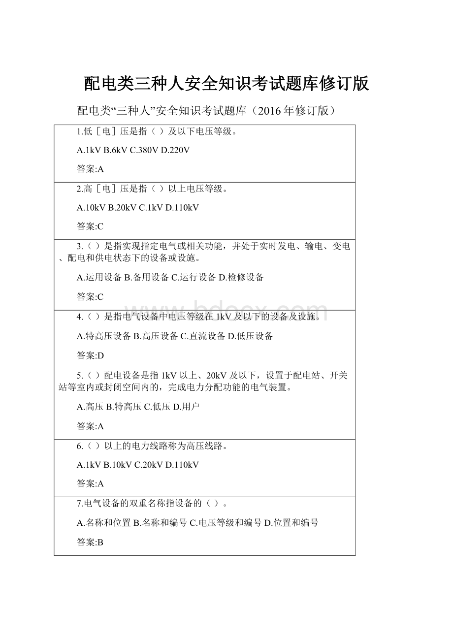 配电类三种人安全知识考试题库修订版.docx