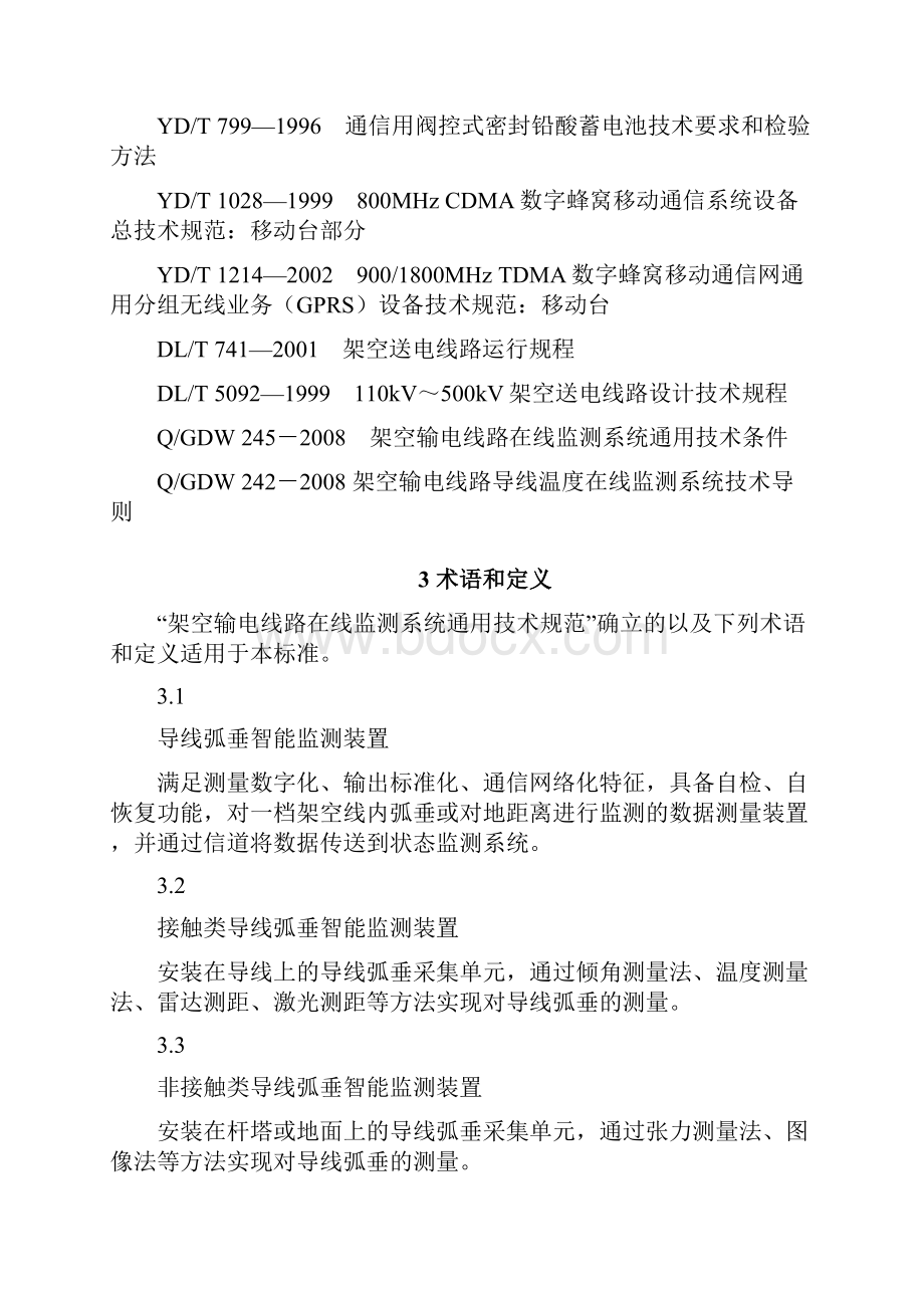 输电线路导线弧垂智能监测装置技术规范.docx_第3页