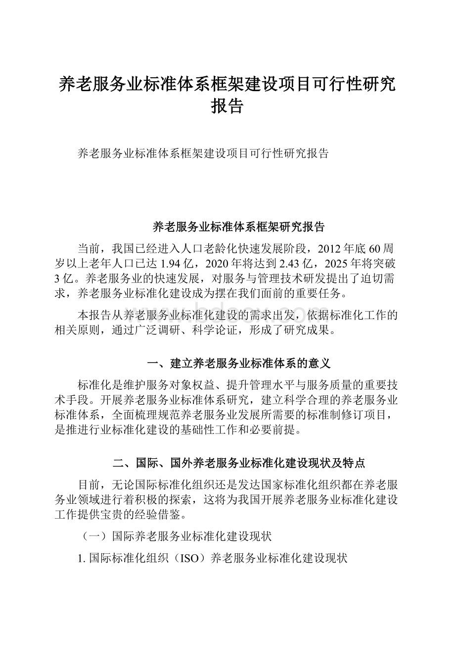 养老服务业标准体系框架建设项目可行性研究报告.docx_第1页