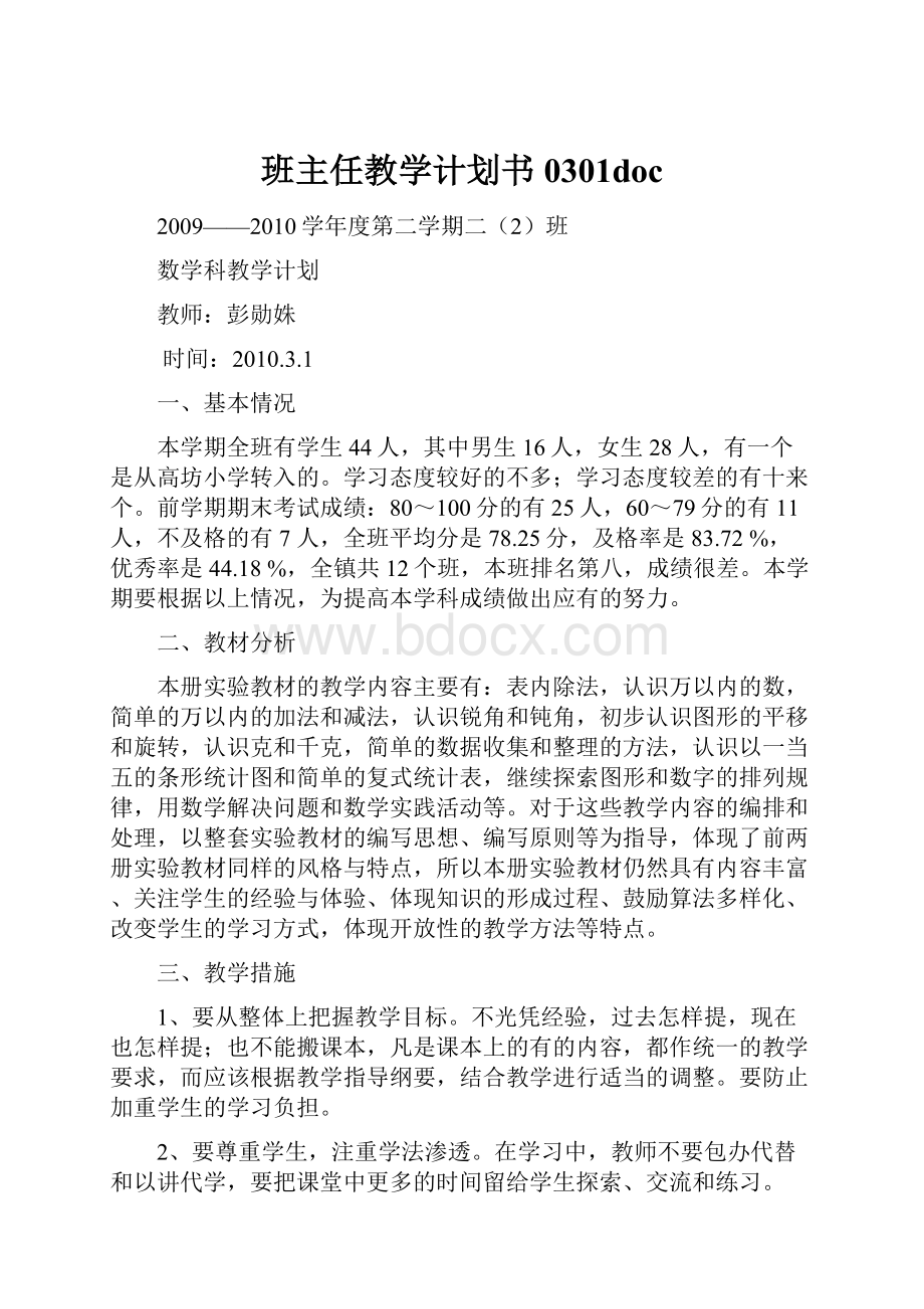 班主任教学计划书0301doc.docx