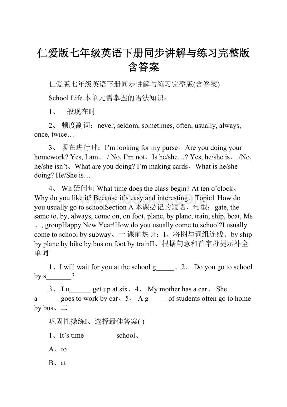 仁爱版七年级英语下册同步讲解与练习完整版含答案.docx_第1页