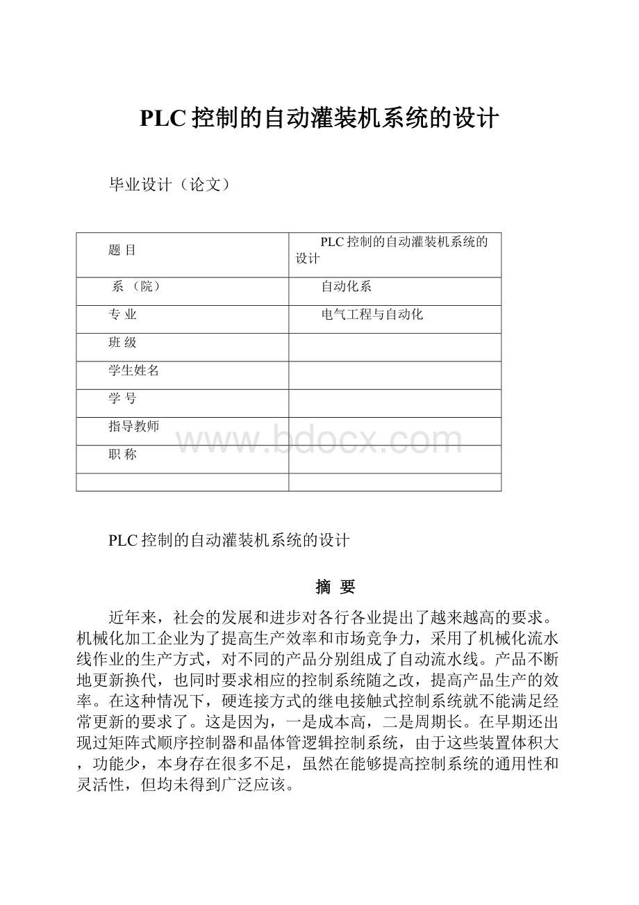 PLC控制的自动灌装机系统的设计.docx_第1页