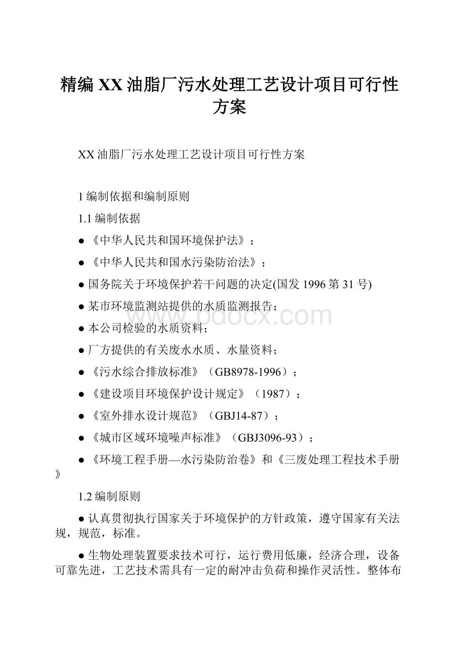 精编XX油脂厂污水处理工艺设计项目可行性方案.docx_第1页