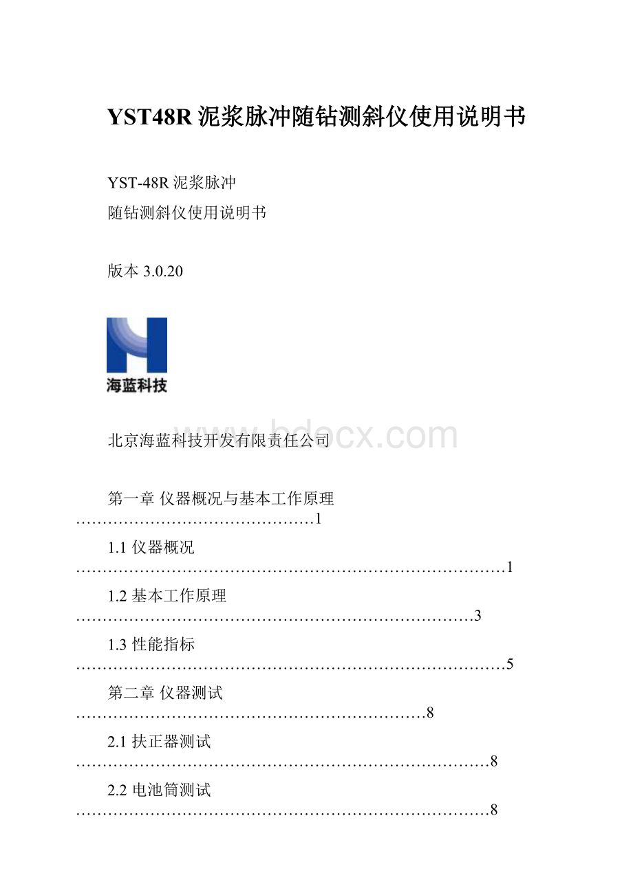 YST48R泥浆脉冲随钻测斜仪使用说明书.docx_第1页