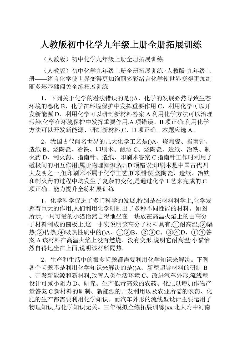 人教版初中化学九年级上册全册拓展训练.docx_第1页