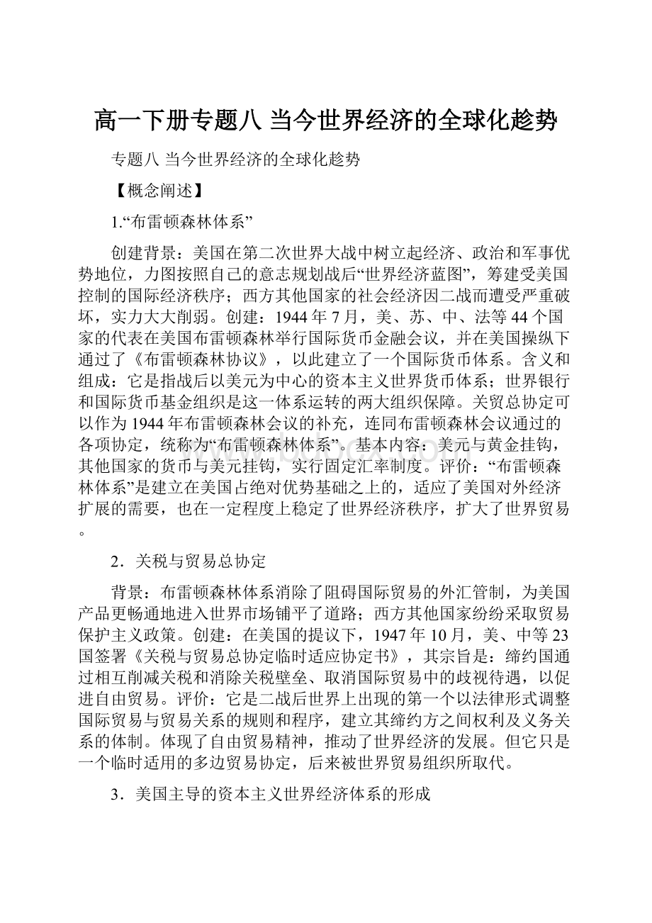 高一下册专题八当今世界经济的全球化趁势.docx