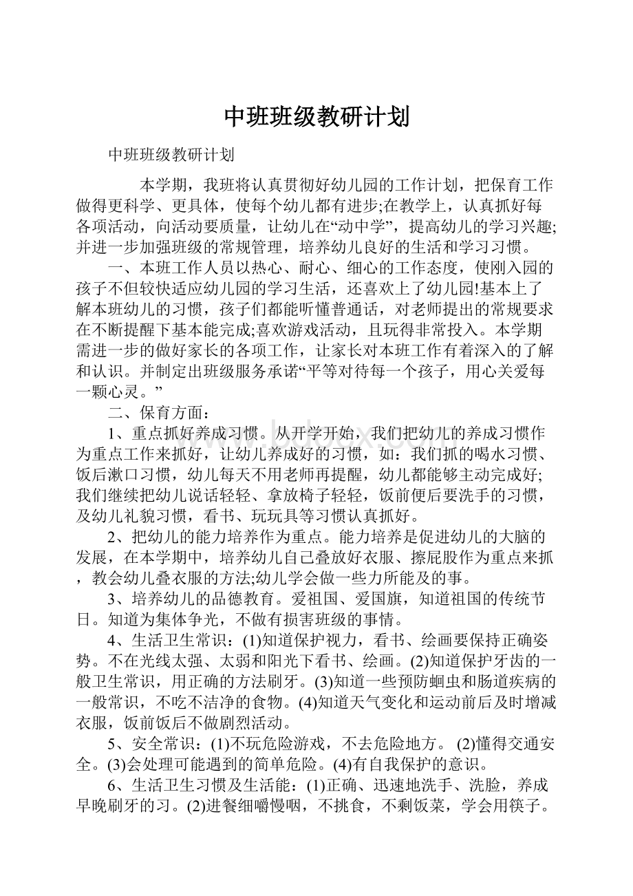 中班班级教研计划.docx