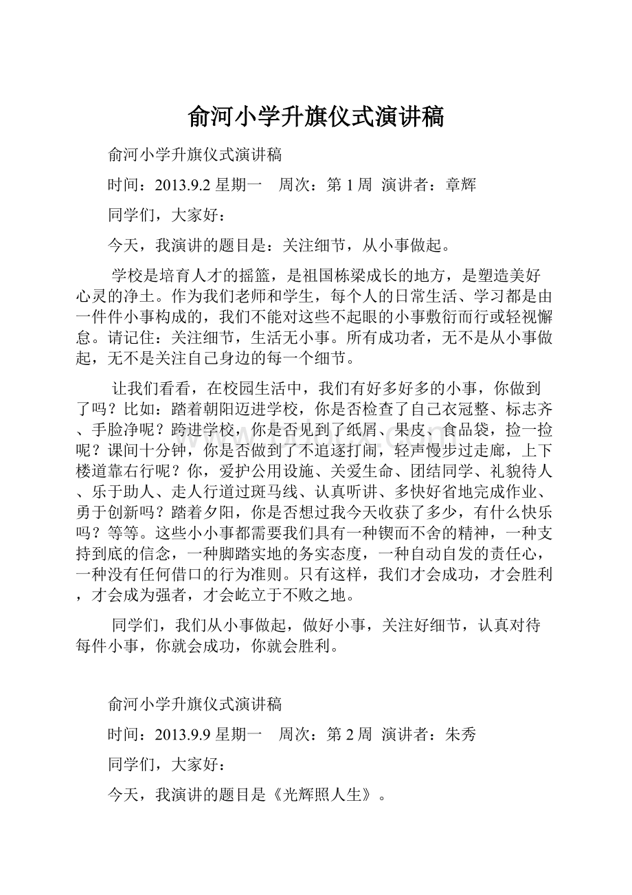 俞河小学升旗仪式演讲稿.docx_第1页