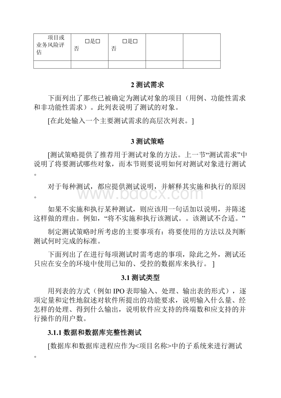 软件检测测验计划.docx_第3页