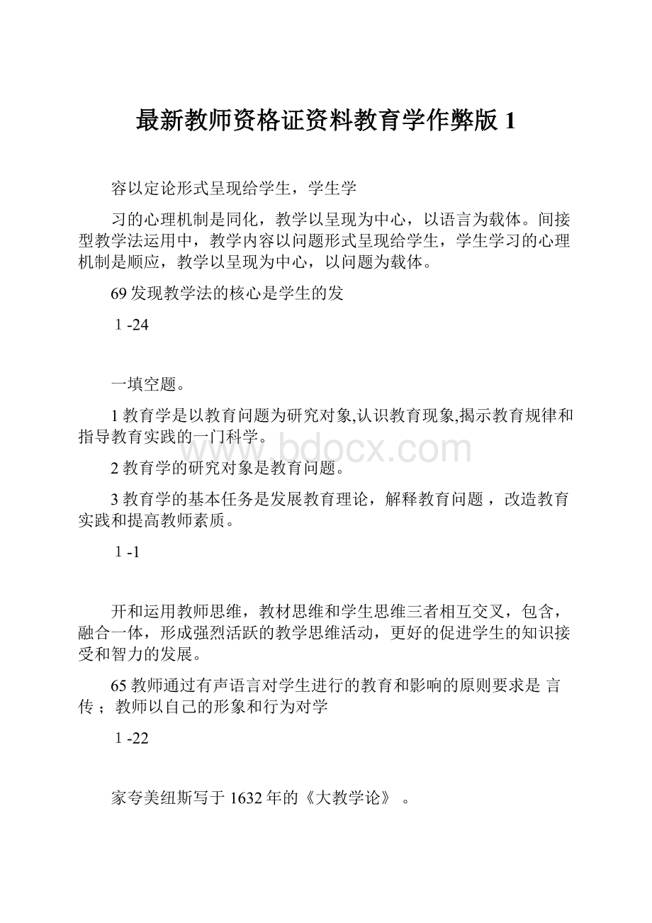 最新教师资格证资料教育学作弊版1.docx_第1页