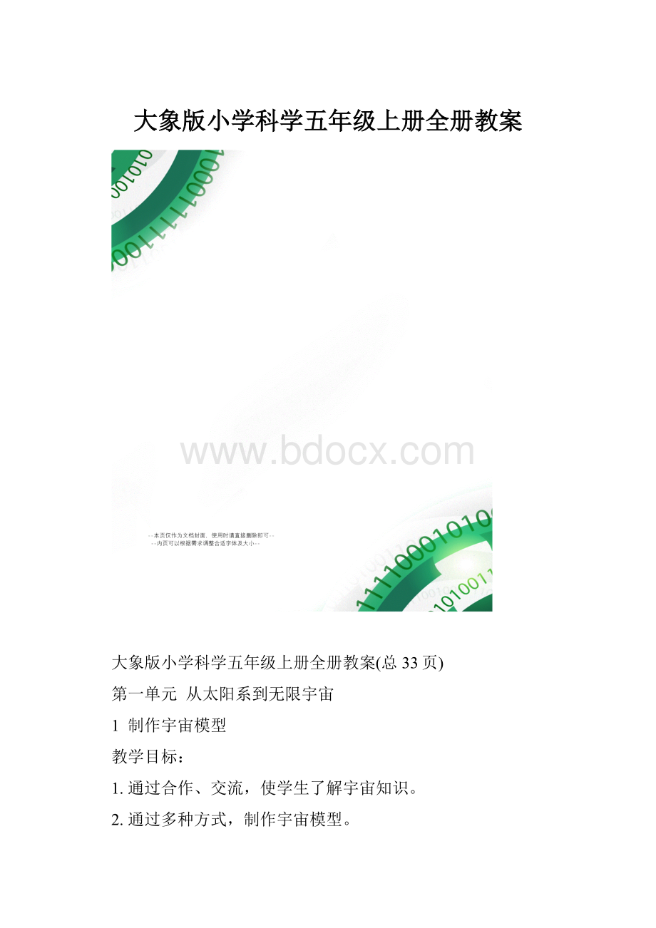 大象版小学科学五年级上册全册教案.docx