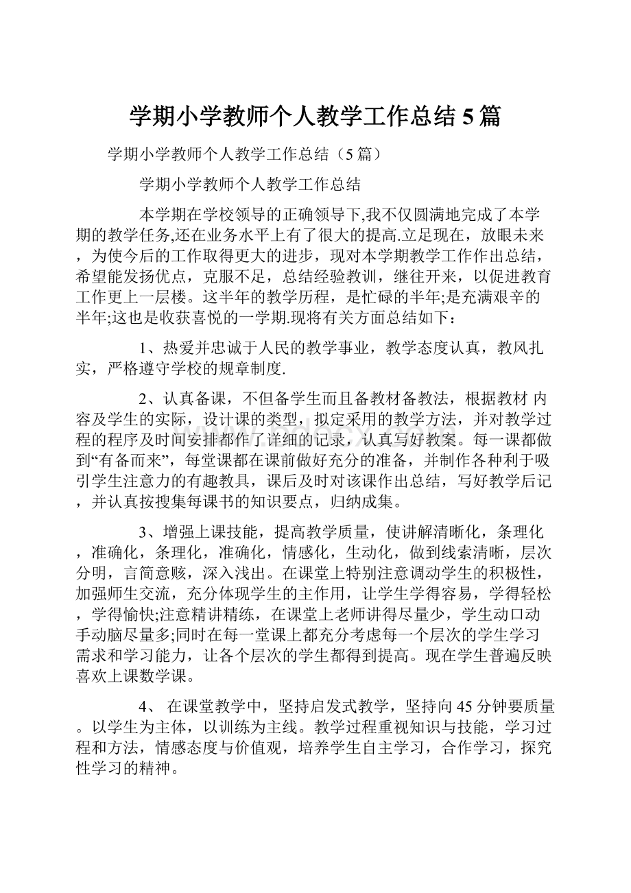 学期小学教师个人教学工作总结5篇.docx_第1页