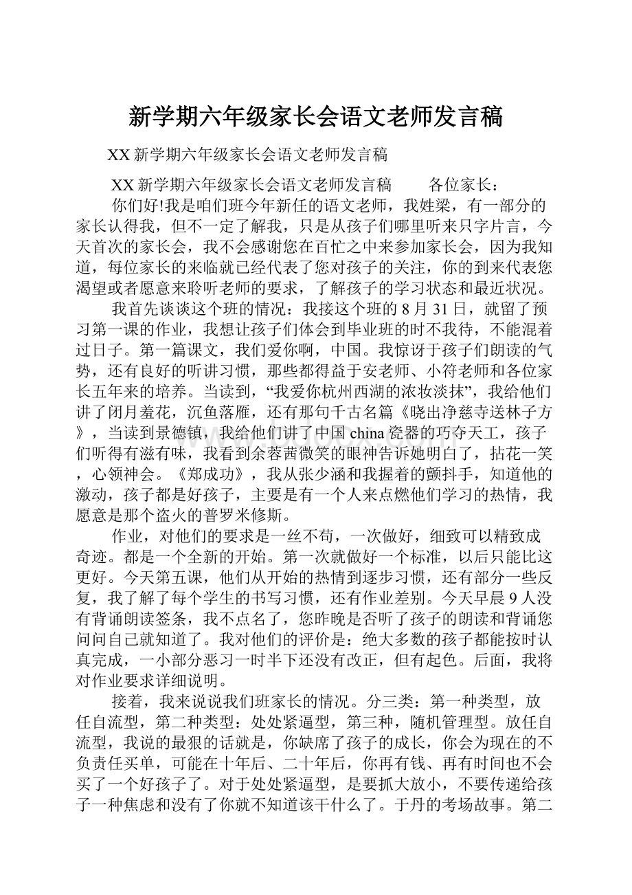 新学期六年级家长会语文老师发言稿.docx_第1页