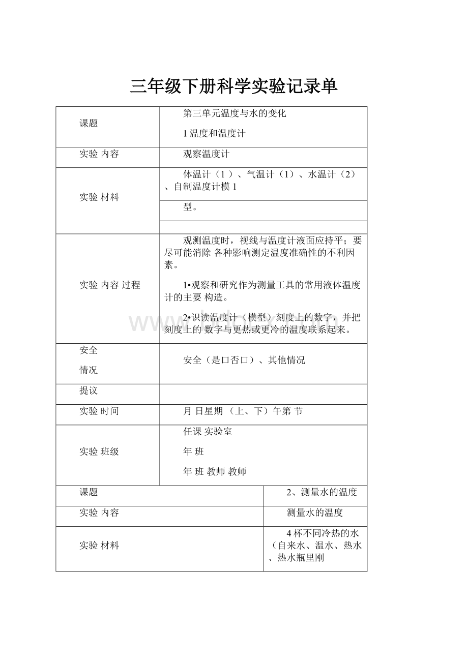 三年级下册科学实验记录单.docx