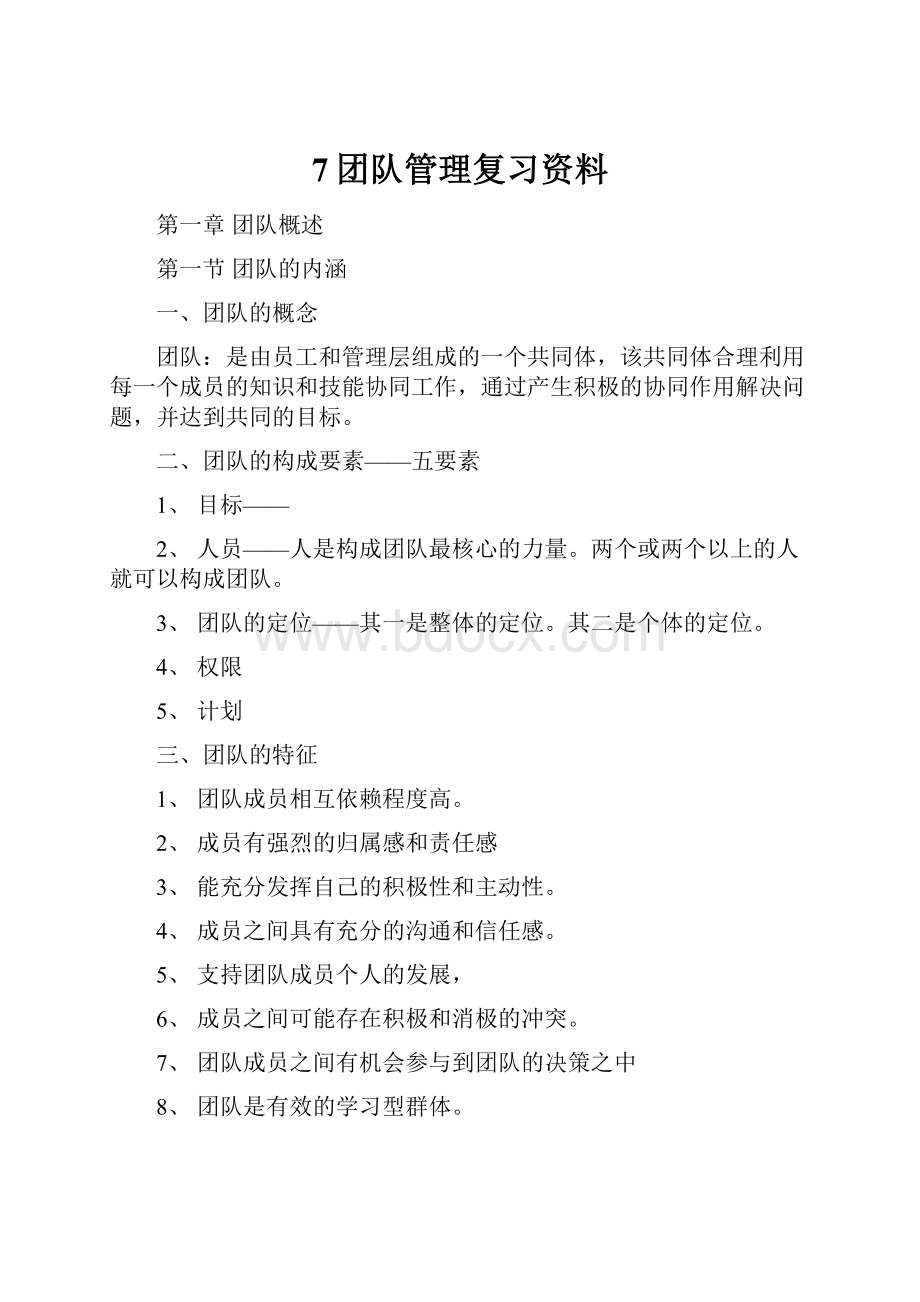 7团队管理复习资料.docx