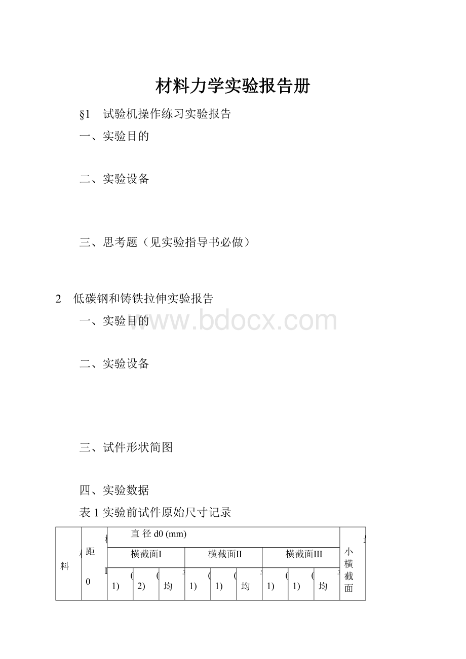 材料力学实验报告册.docx_第1页