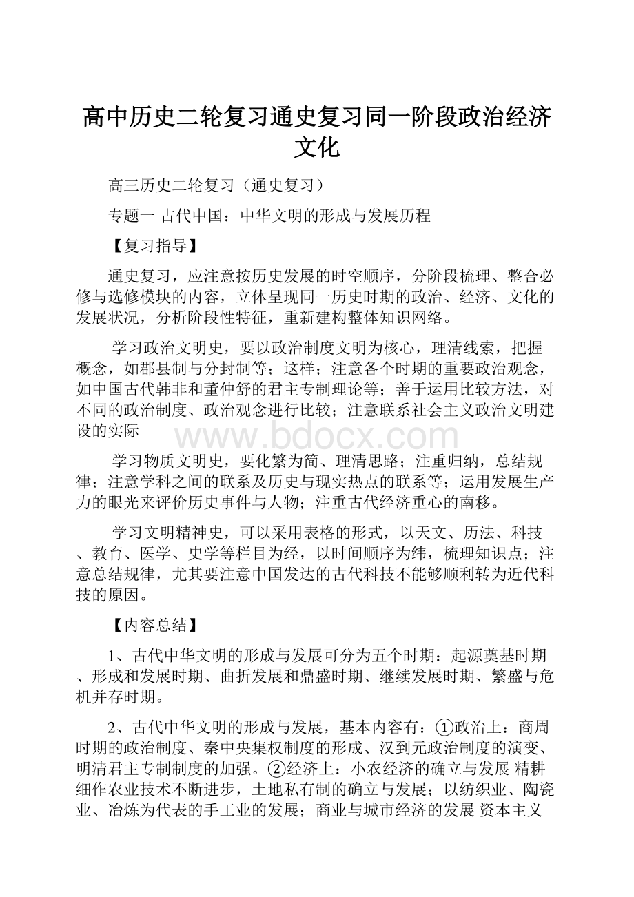 高中历史二轮复习通史复习同一阶段政治经济文化.docx_第1页