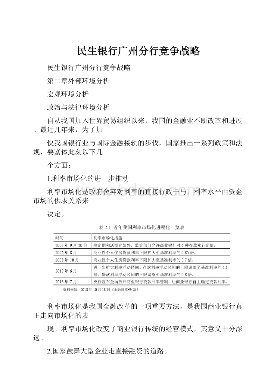 民生银行广州分行竞争战略.docx