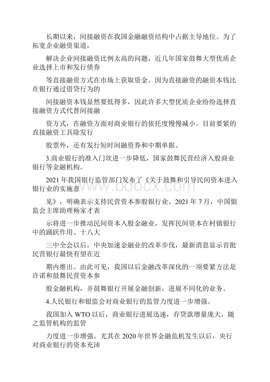 民生银行广州分行竞争战略.docx_第2页