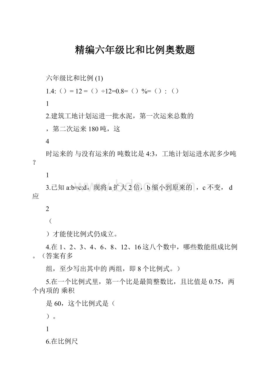 精编六年级比和比例奥数题.docx_第1页