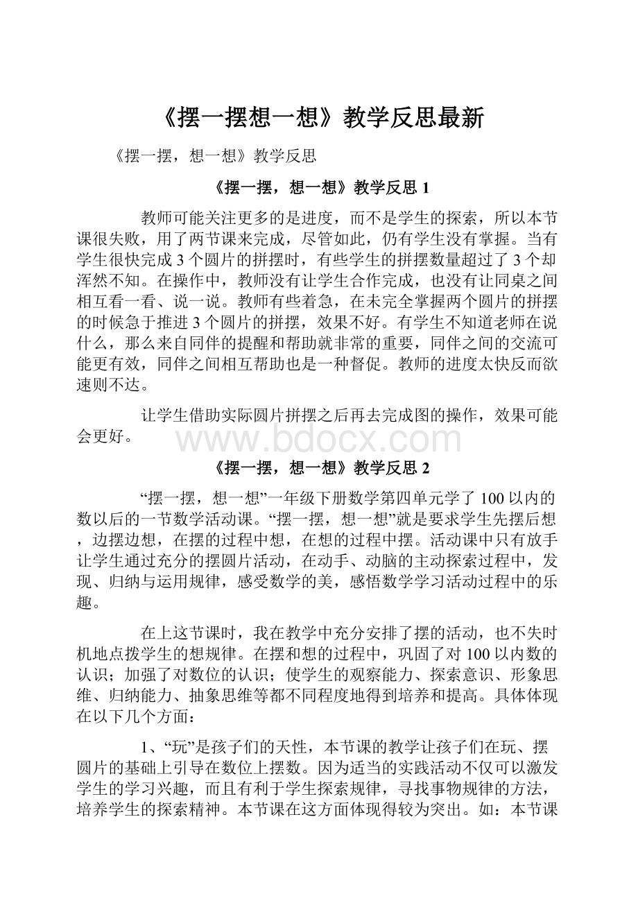 《摆一摆想一想》教学反思最新.docx