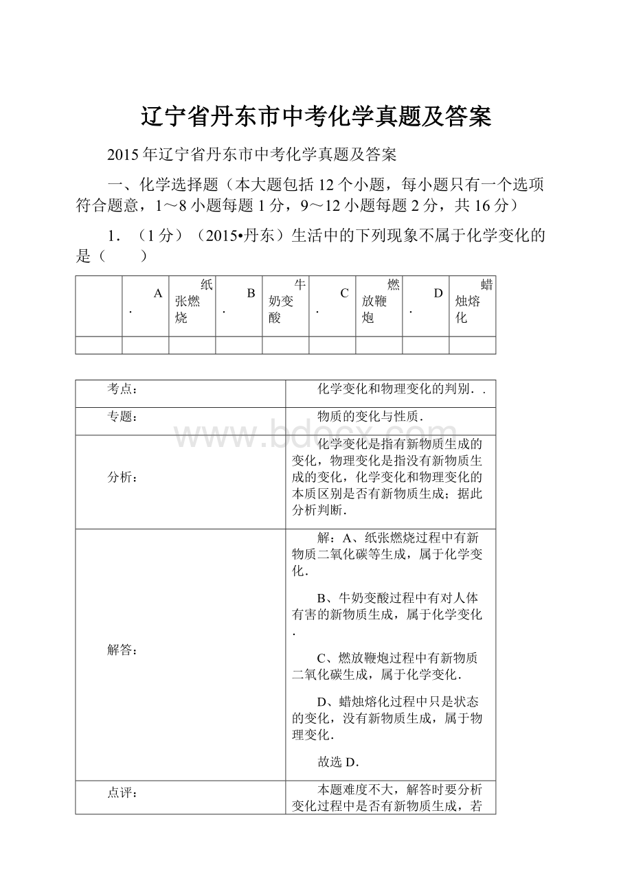 辽宁省丹东市中考化学真题及答案.docx_第1页