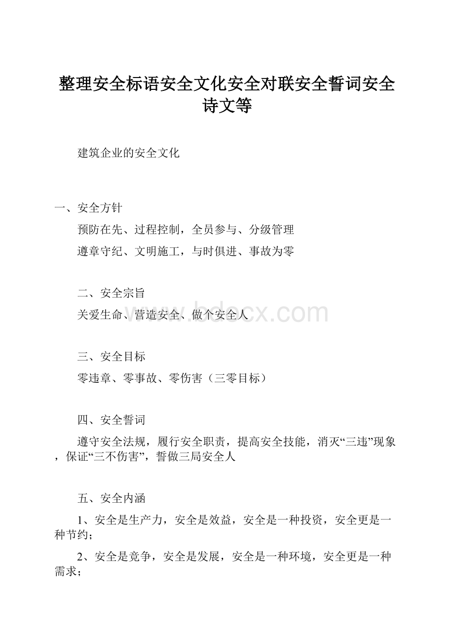 整理安全标语安全文化安全对联安全誓词安全诗文等.docx