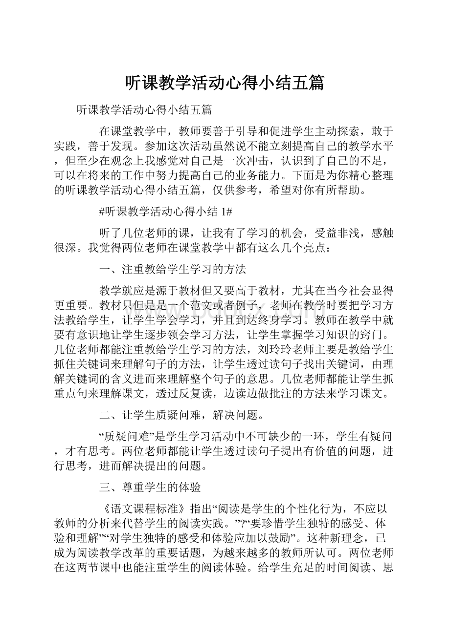 听课教学活动心得小结五篇.docx_第1页