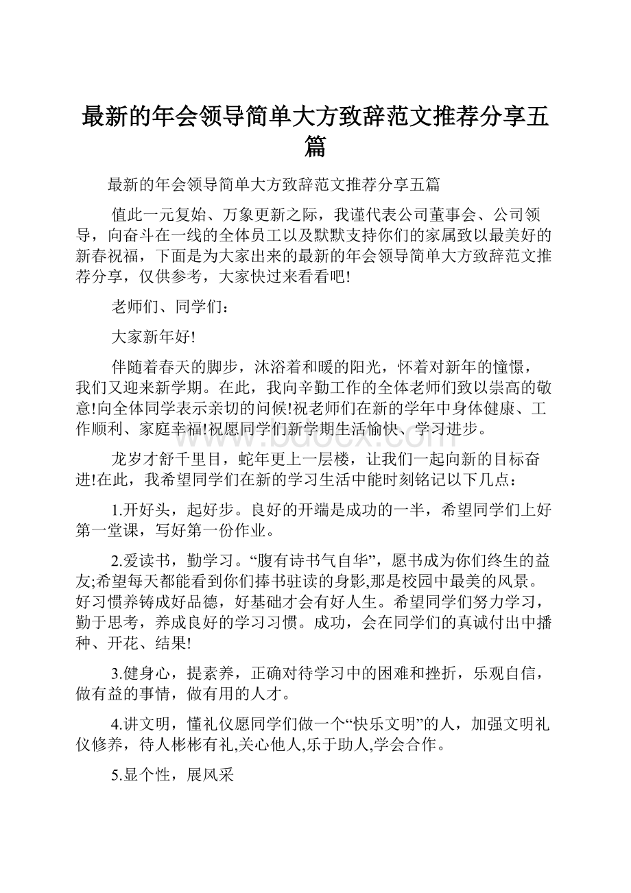 最新的年会领导简单大方致辞范文推荐分享五篇.docx