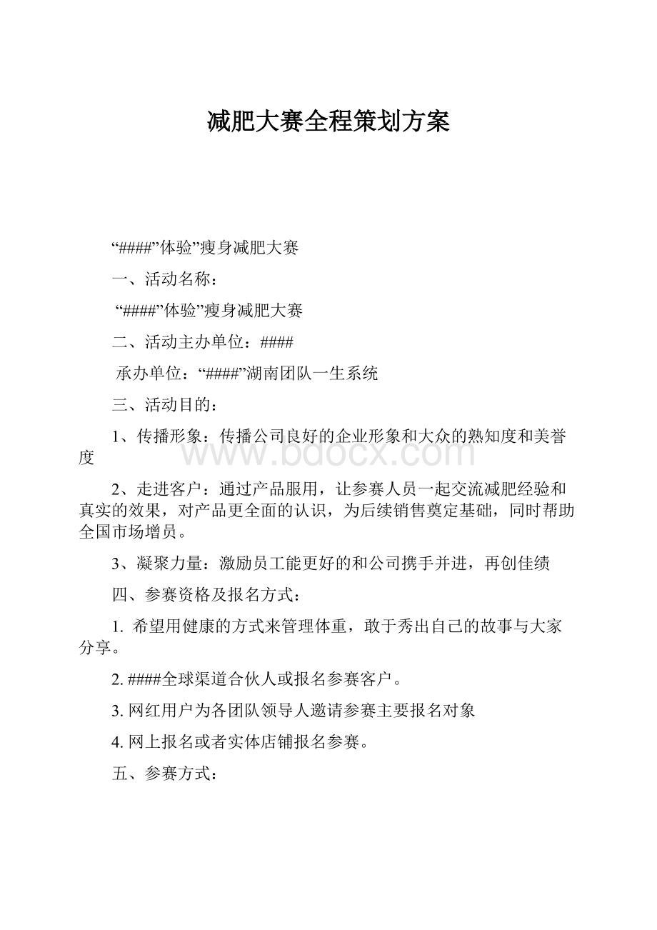 减肥大赛全程策划方案.docx_第1页