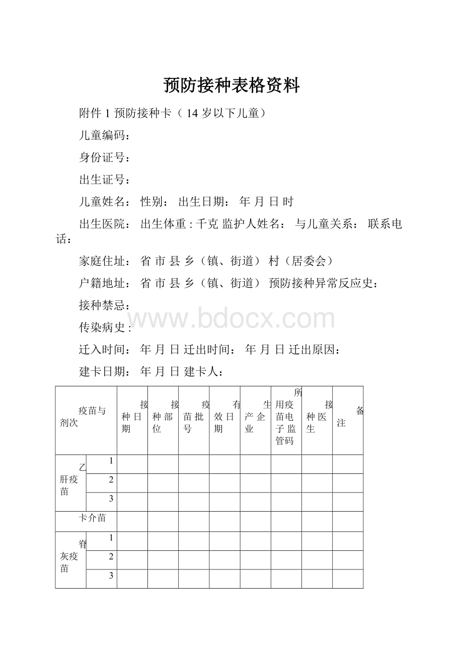 预防接种表格资料.docx