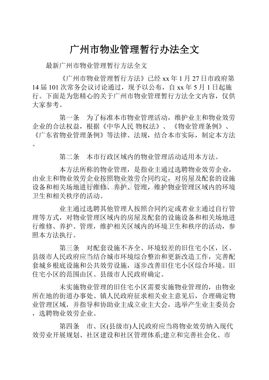 广州市物业管理暂行办法全文.docx_第1页