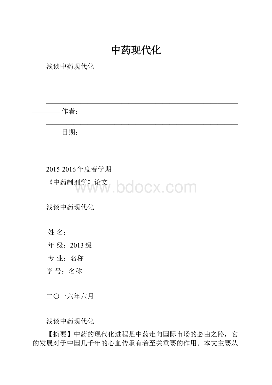 中药现代化.docx_第1页