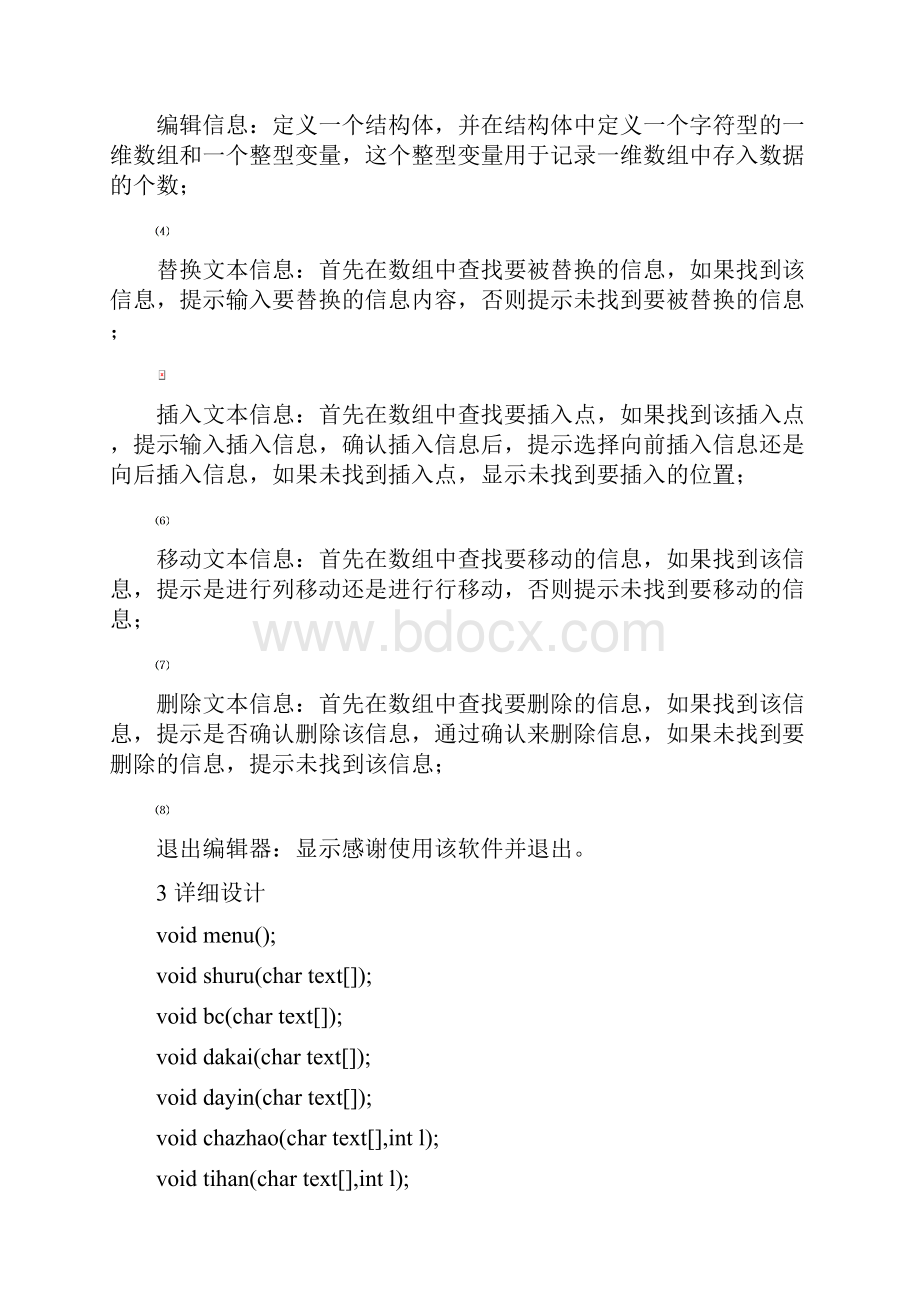 数据结构简易文本编辑器.docx_第2页