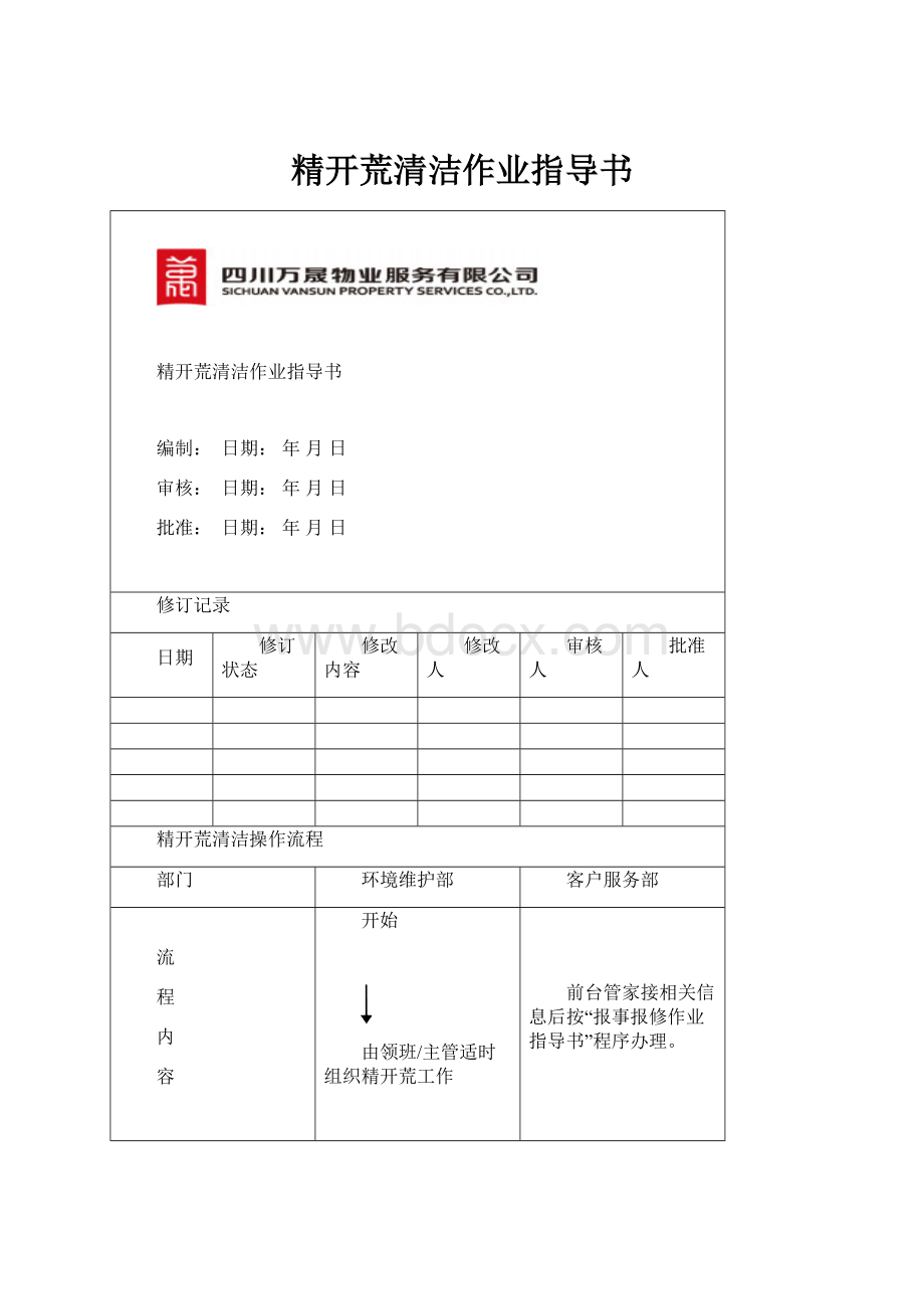 精开荒清洁作业指导书.docx_第1页