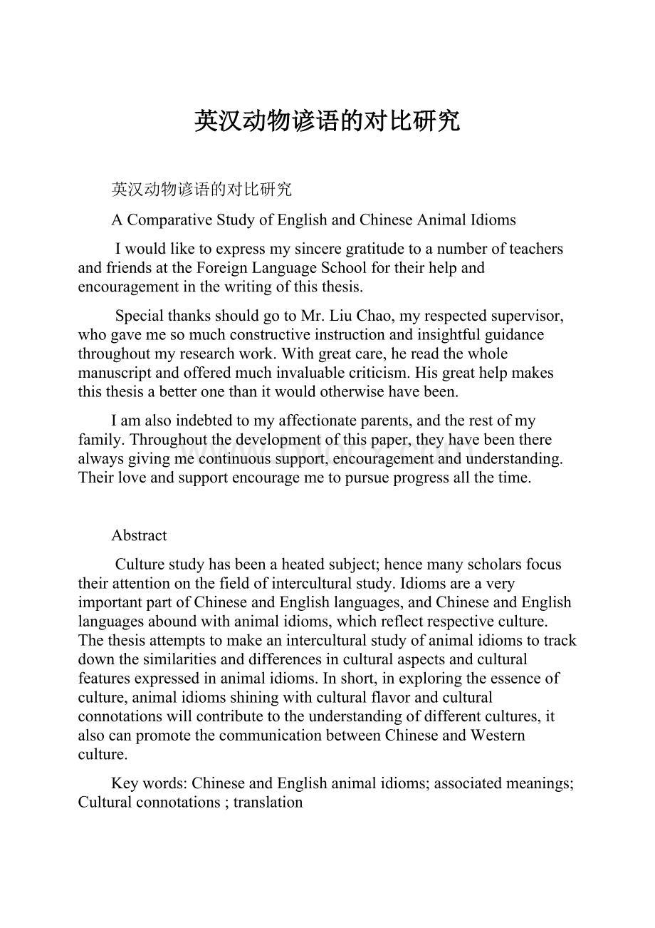 英汉动物谚语的对比研究.docx_第1页